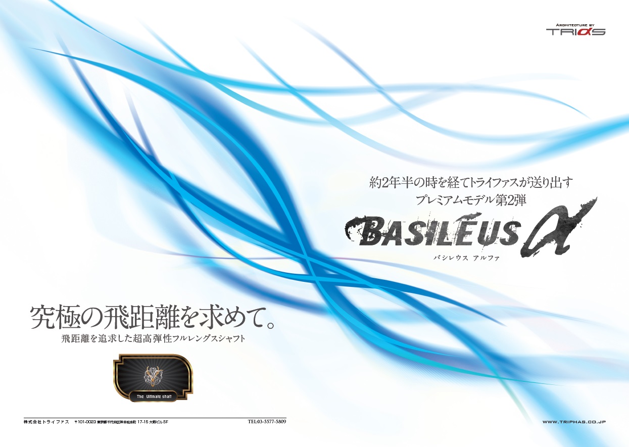 http://www.basileus.co.jp/blog/2014/05/26/Basileus_alpha_AD.jpg