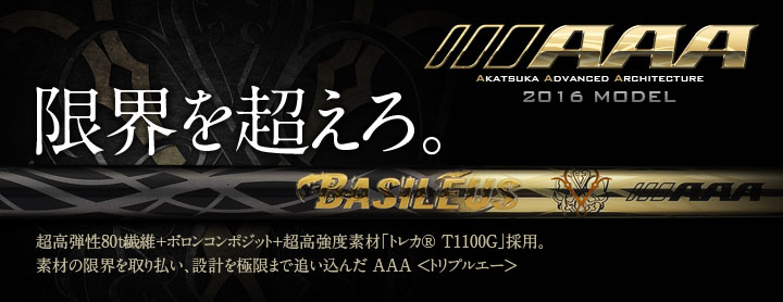 Basileus AAA それは、最適解を求めて産まれた、珠玉のシャフト