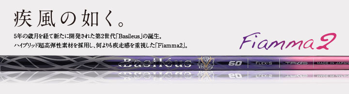 Fiamma2 製品情報 | Basileus