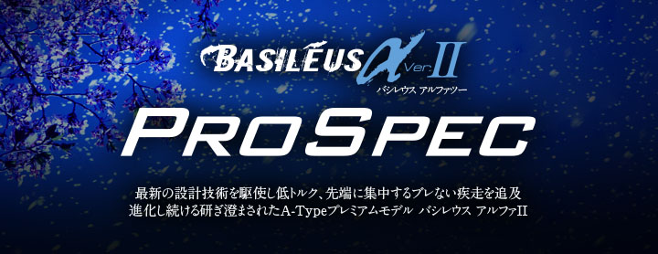 Basileus αⅡ PROSPEC　花舞う、疾風の鋒。