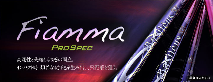 Fiamma PROSPEC 高剛性と先端しなり感の両立。