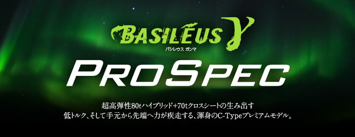 Basileus γ PROSPEC　手元から先へ力の伝導。